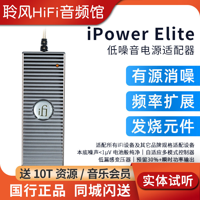 iFi悦尔法iPower Elite直流低噪音电源适配器hifi解码耳放消噪器