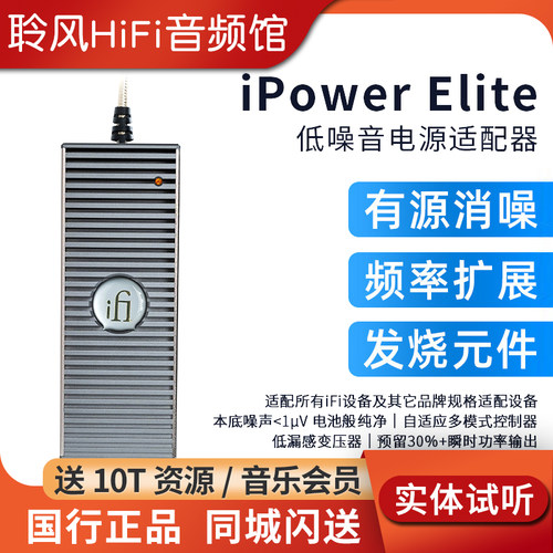 iFi悦尔法iPower Elite直流低噪音电源适配器hifi解码耳放消噪器