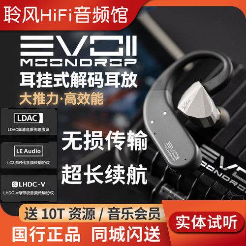 MOONDROP/水月雨EVO2二代真无线蓝牙耳挂式耳机解码耳放模块0.78