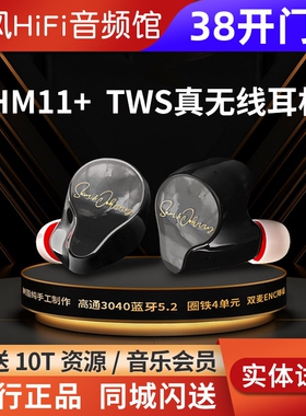 SAMJOHNNY粤声HM11+ 单边一圈一铁4单元真无线蓝牙耳机HIFI高音质