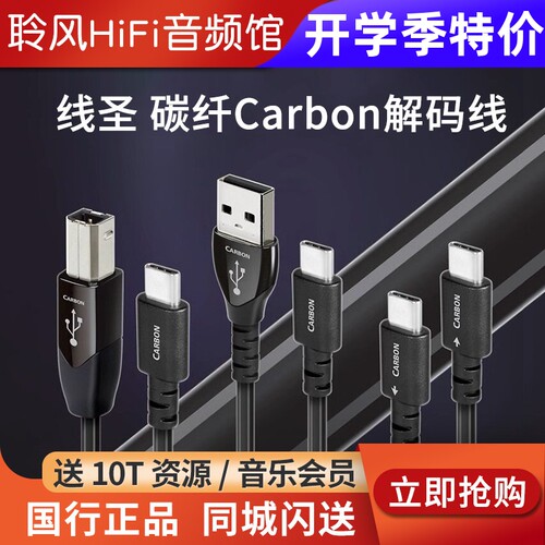 Audioquest线圣AQ碳纤Carbon解码耳放线A-B/Type-C/OTG苹果USB线