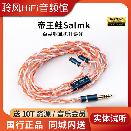 万隆NEOTECH 帝王鲑Salmk 耳机升级线单晶铜HiFi发烧可换插头插针