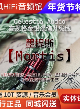 Celestia Mortis墨提斯单晶银+铜镀金 金银混编耳机升级线4.4平衡