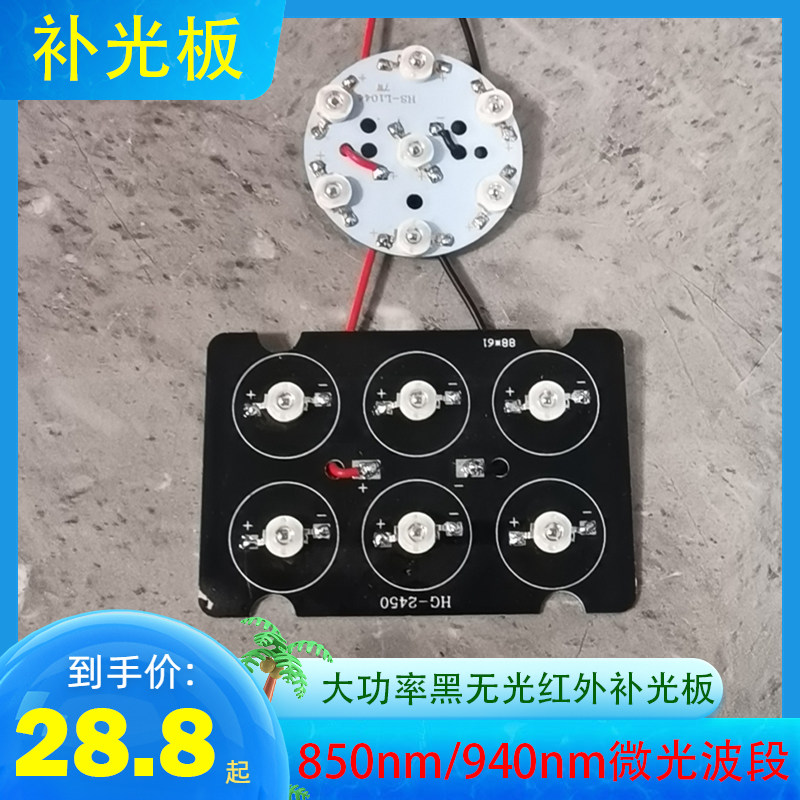 红外LED补光板850/940大功率广角棋牌补光灯黑无光红外夜视补光灯