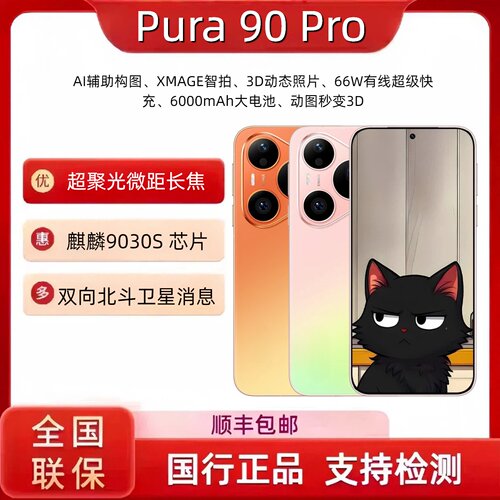 HUAWEI/华为 Pura 90 Pro 超聚光微距长焦 XMAGE智拍 华为手机