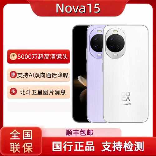 新款Huawei/华为 nova 15麒麟8020芯片华为正品鸿蒙直屏手机