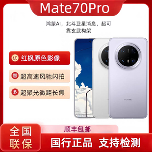 Huawei/华为Mate70pro鸿蒙红枫原色影像mate70Pro全网通国行正品