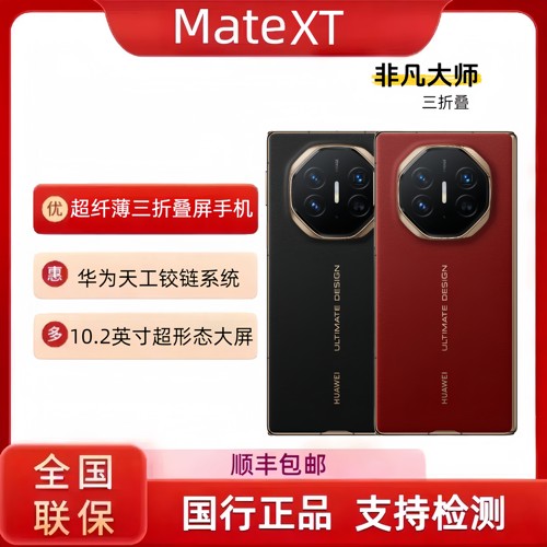 Huawei/华为 Mate XT | ULTIMATE DESIGN