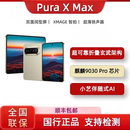 Huawei/华为PuraX Max双面阔型屏AI灵感妙创折叠屏新款正品手机
