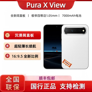 Huawei/华为PuraXView华为阔直屏手机阔直板手机puraxview