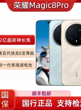 honor/荣耀 Magic8 Pro 2亿超夜神长焦搭载第五代骁龙8至尊版手机