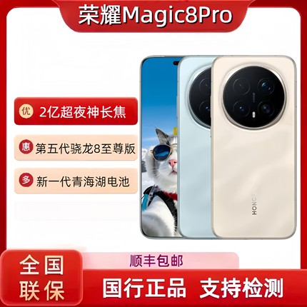 honor/荣耀 Magic8 Pro 2亿超夜神长焦搭载第五代骁龙8至尊版手机