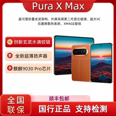 Huawei/华为PuraX Max双面阔型屏AI灵感妙创折叠屏新款正品手机