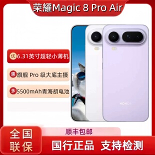 【新品上市】honor/荣耀Magic8ProAir青海湖电池三摄全焦段闪光