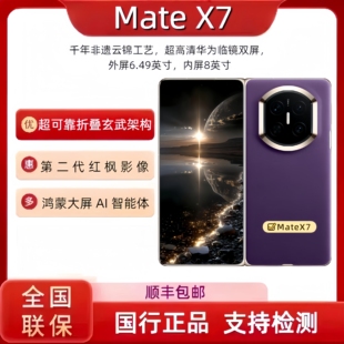 华为折叠屏鸿蒙手机 超可靠折叠玄武架构 Mate X7麒麟9030Pro芯片