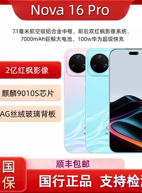 Huawei/华为 nova 16 Pro时代少年团同款 9010S麒麟芯片 2亿像素