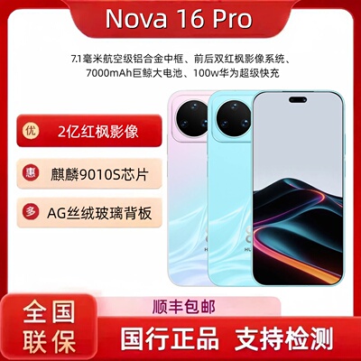 Huawei/华为 nova 16 Pro时代少年团同款 9010S麒麟芯片 2亿像素