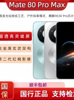 Huawei/华为Mate80ProMax官方正品手机华为mate80promax现货发5g