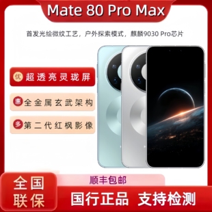 Huawei 手机华为mate80promax现货发5g 华为Mate80ProMax官方正品