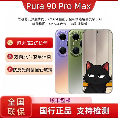 华为Pura 90 Pro Max超大底2亿长焦XMAGE智拍pura90promax