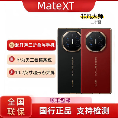 Huawei/华为 Mate XT | ULTIMATE DESIGN