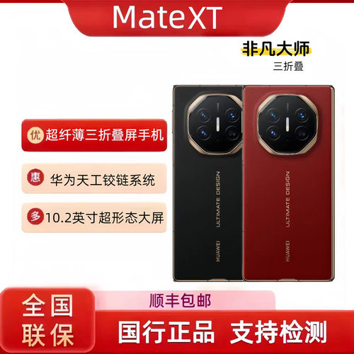 Huawei/华为 Mate XT | ULTIMATE DESIGN三折叠屏天工铰链