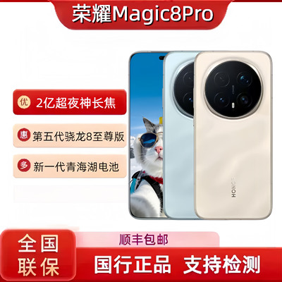 honor/荣耀 Magic8 Pro 2亿超夜神长焦搭载第五代骁龙8至尊版手机