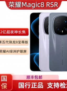 honor/荣耀 Magic8 RSR 保时捷设计第五代骁龙8商务至尊新品上市