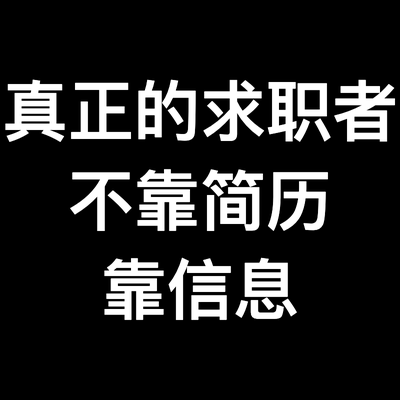 猎头卡卡: 真正的求职者不靠简历 靠信息