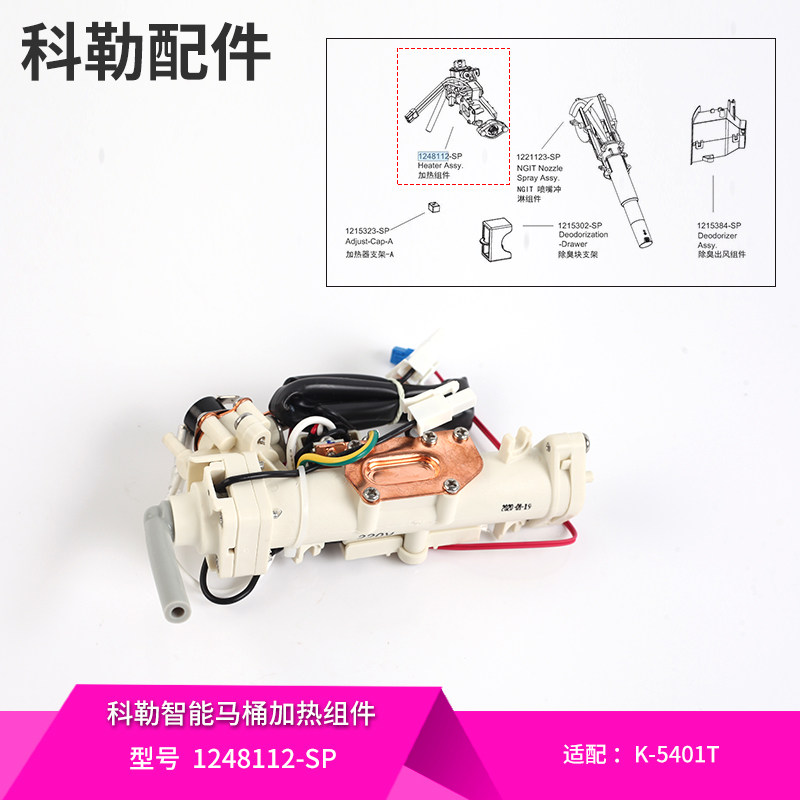 科勒原装正品维亚一体超感智能座便器配件加热组件1248112配5401T