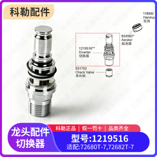 科勒原装正品配件艾丽维花洒挂墙龙头淋浴柱切换器转换阀1219516