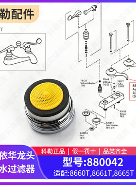 科勒原装正品面盆冷热水龙头配件出水嘴起泡器分水器发泡器880042