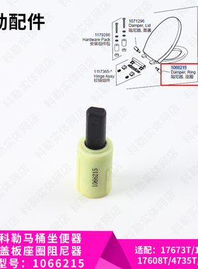 科勒原装正品马桶盖配件坐便器盖板缓降缓冲座圈阻尼器适配17660
