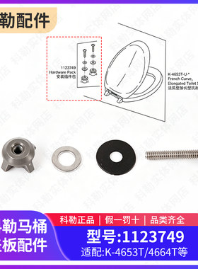 科勒原装正品马桶盖板安装螺丝配件带黑色垫圈和金属垫片1123749