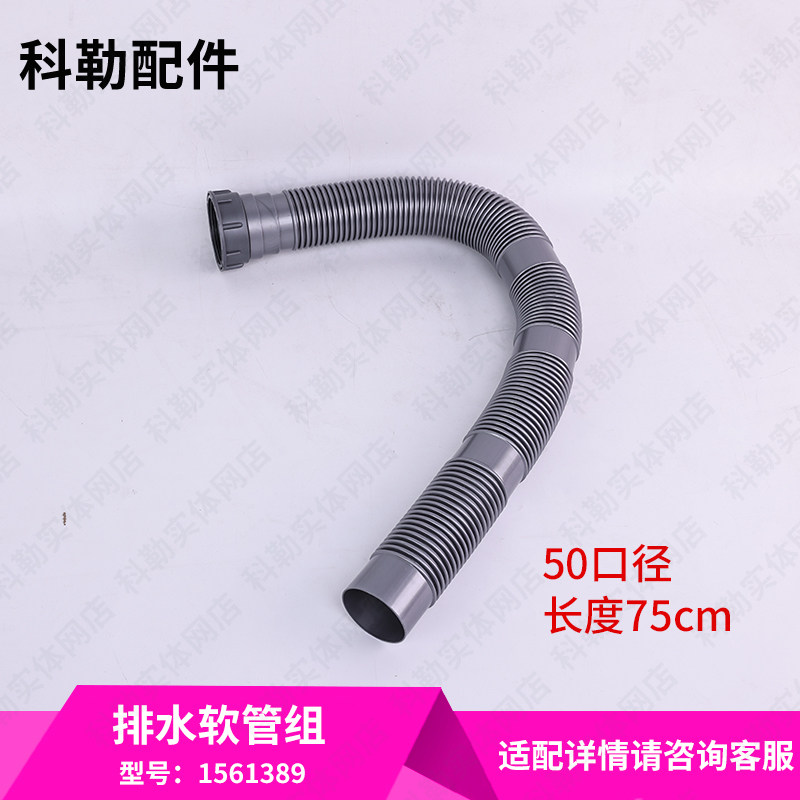 科勒原装正品水槽排污管排水软管组50口径管长度73CM配件1561389
