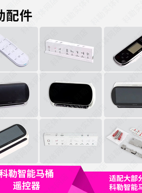 科勒原装正品智能马桶遥控器配件适配8340/4026/5401/77795/77780