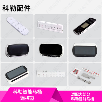 科勒原装正品智能马桶遥控器配件适配8340/4026/5401/77795/77780