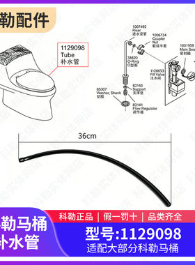 科勒正品原装马桶配件补水管坐便器内部进水管配件1129098