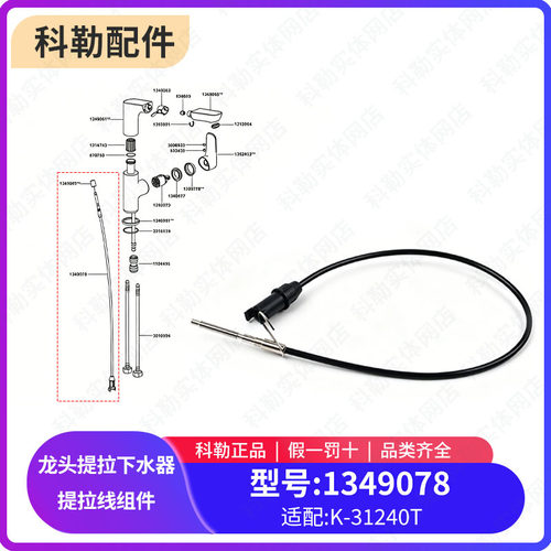 科勒原装正品利奥致巧款抽拉脸盆龙头配件提拉下水器-提拉线31240