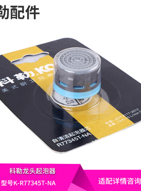 科勒面盆水龙头起泡器防溅过滤嘴网内芯出水嘴水龙头配件R77345T-