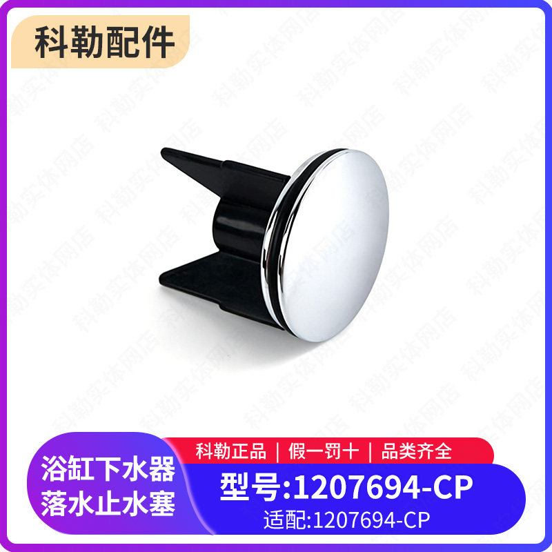 科勒原装正品浴缸下水器落水止水塞配件1207694适配7147T图片