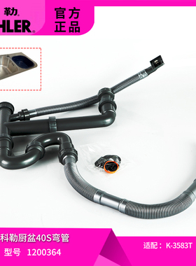科勒正品厨房水槽厨盆下水排污管配件双槽40排水管科勒1200364
