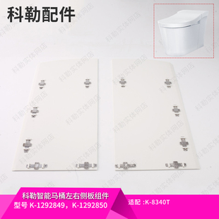 科勒配件 智能马桶侧板装饰板原装星朗智能坐便器8340/80160