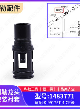科勒原装正品厨房抽拉龙头安装衬套配件1483771适配99175T