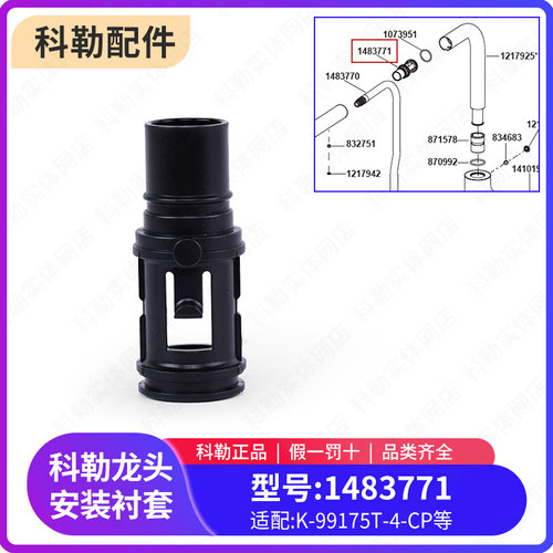 科勒原装正品厨房抽拉龙头安装衬套配件1483771适配99175T