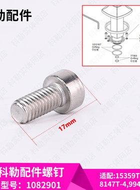科勒原装正品落地浴缸龙头配件固定螺丝钉1082901适配98614T