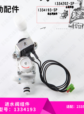 科勒原装智能马桶盖清舒宝进水阀组件配件1334193配智能盖23358