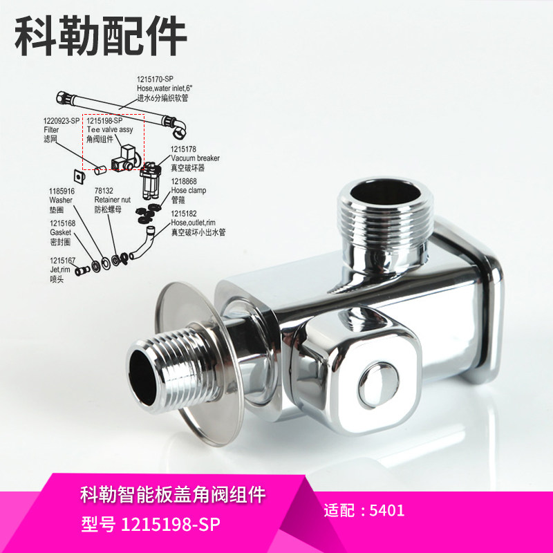 科勒原装正品配件维亚一体超感座便器角阀组件1215198-SP适配5401