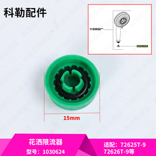 科勒原装正品淋浴柱花洒头莲蓬头流量调节器限流器1030624配件