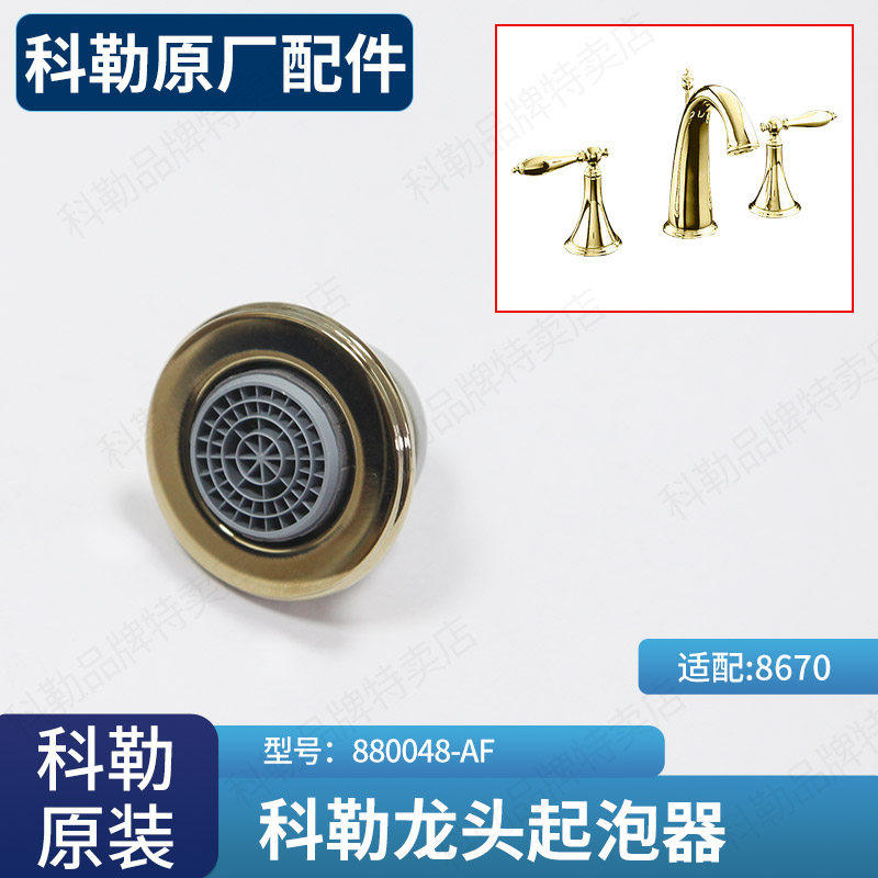 科勒原装正品芬尼奥双把脸盆龙头金色起泡器组件880048适配8670